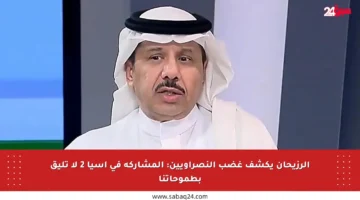 الرزيحان يكشف غضب النصراويين: المشاركة في آسيا 2 لا تليق بطموحاتنا